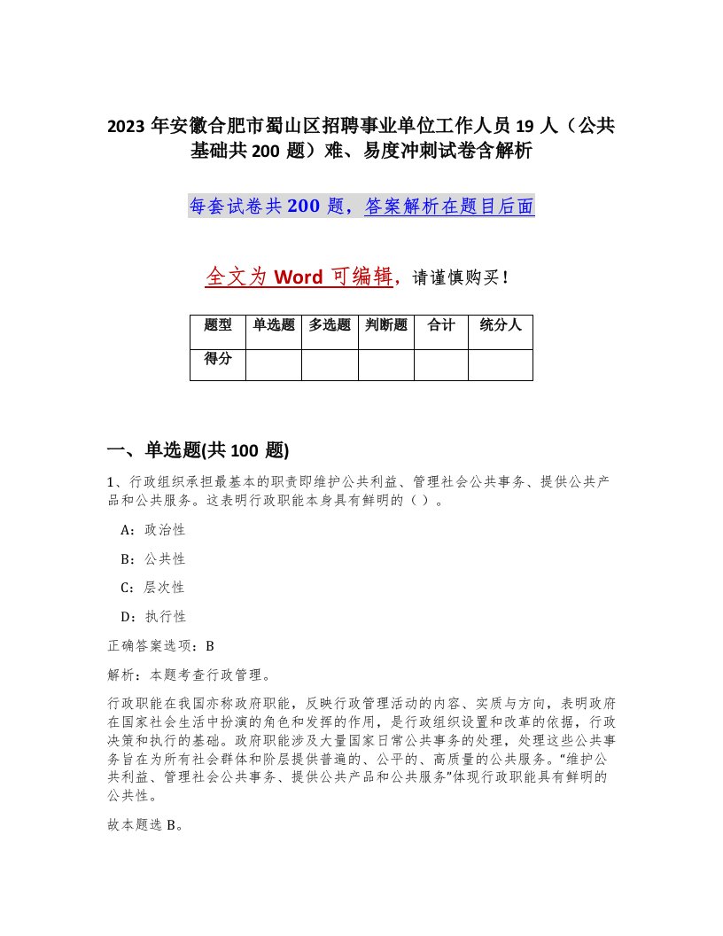 2023年安徽合肥市蜀山区招聘事业单位工作人员19人公共基础共200题难易度冲刺试卷含解析