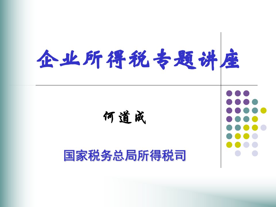 税务总局何道成解读企业重组所得税59号文