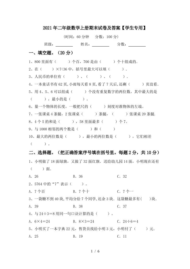 2021年二年级数学上册期末试卷及答案学生专用