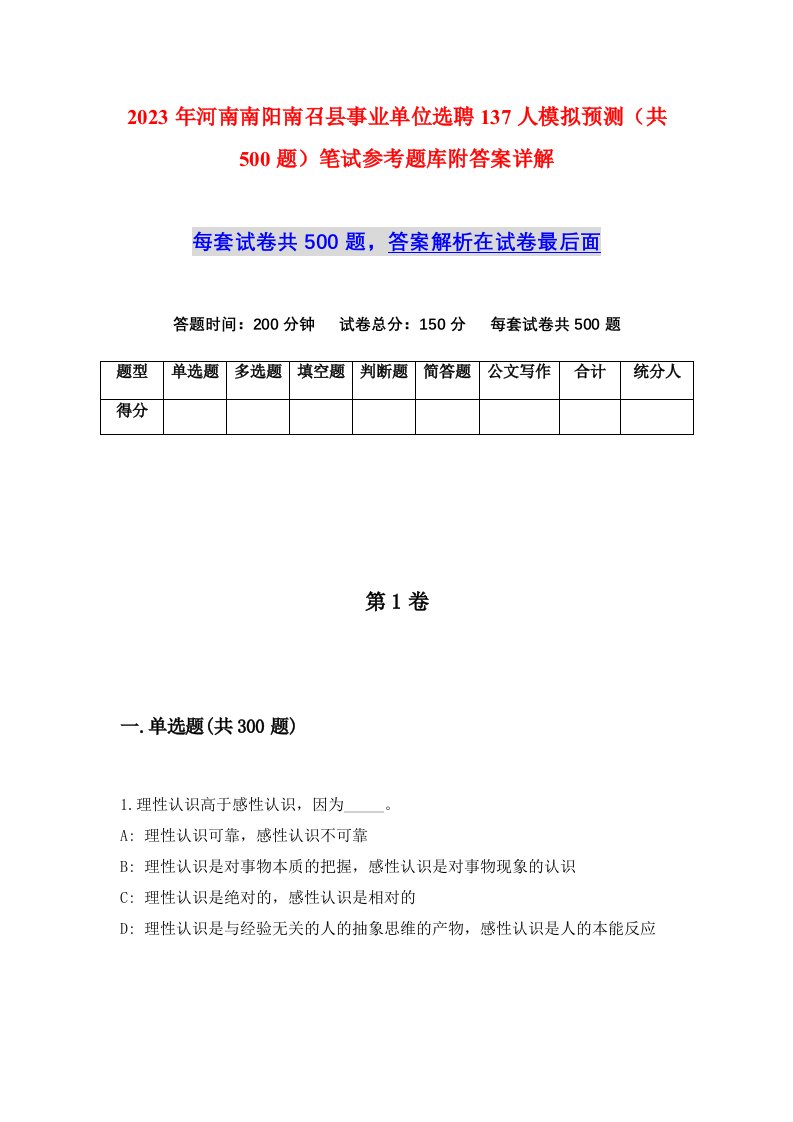 2023年河南南阳南召县事业单位选聘137人模拟预测共500题笔试参考题库附答案详解