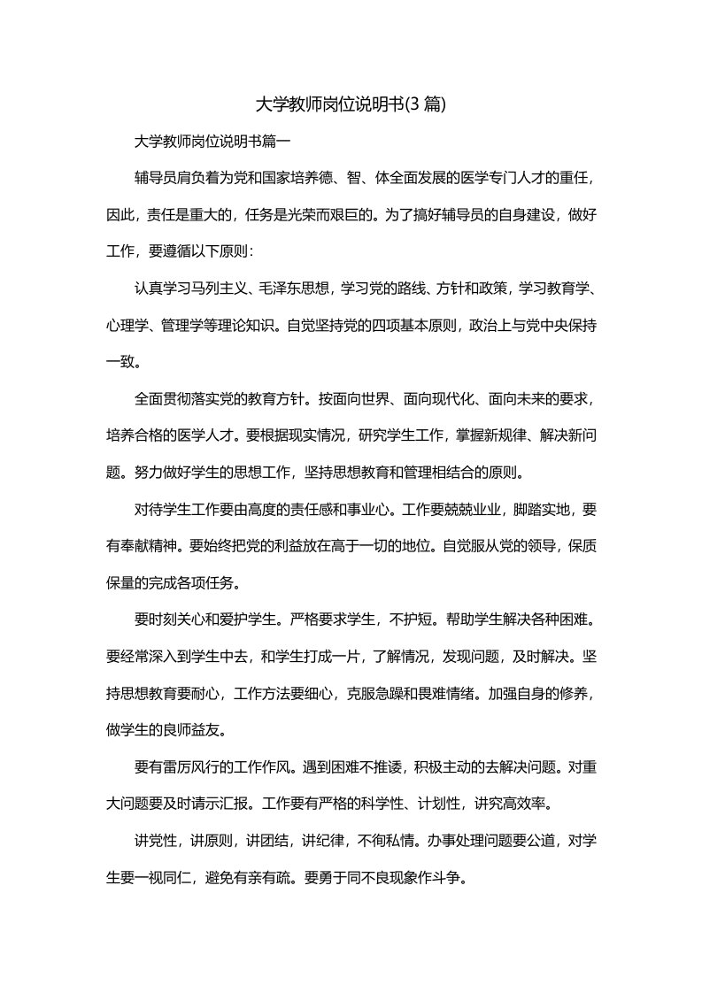 大学教师岗位说明书3篇