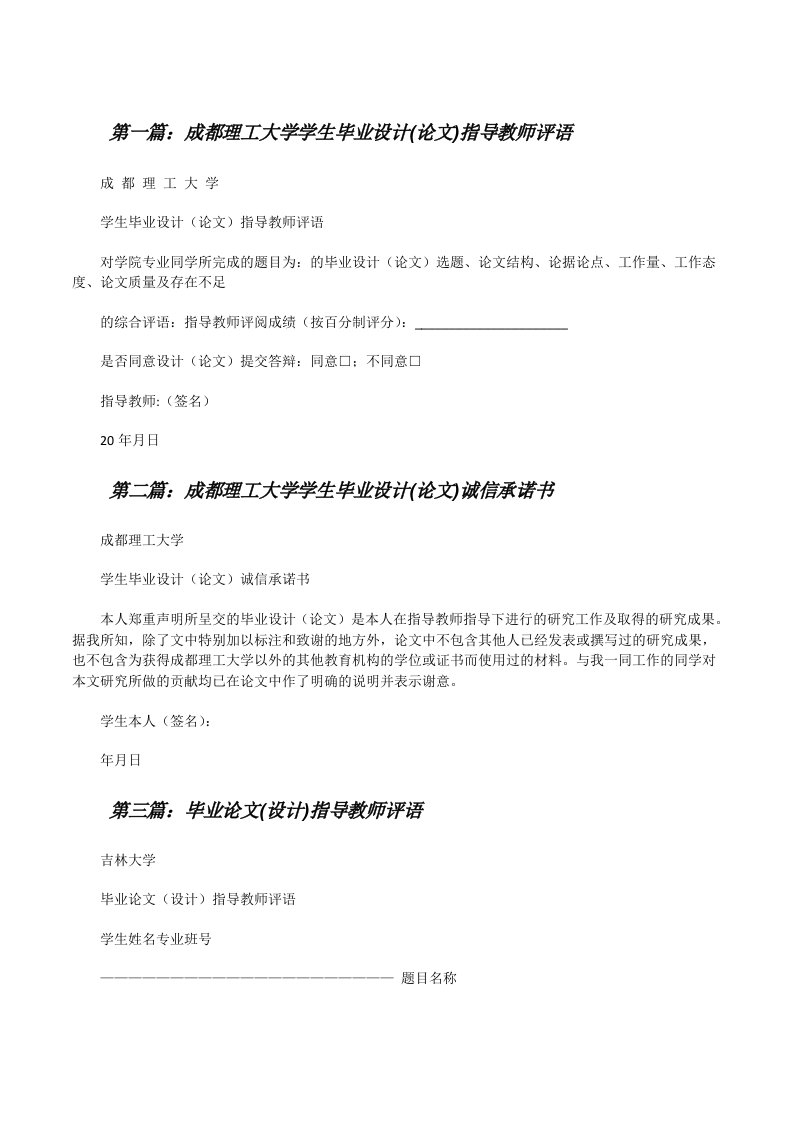 成都理工大学学生毕业设计(论文)指导教师评语[修改版]