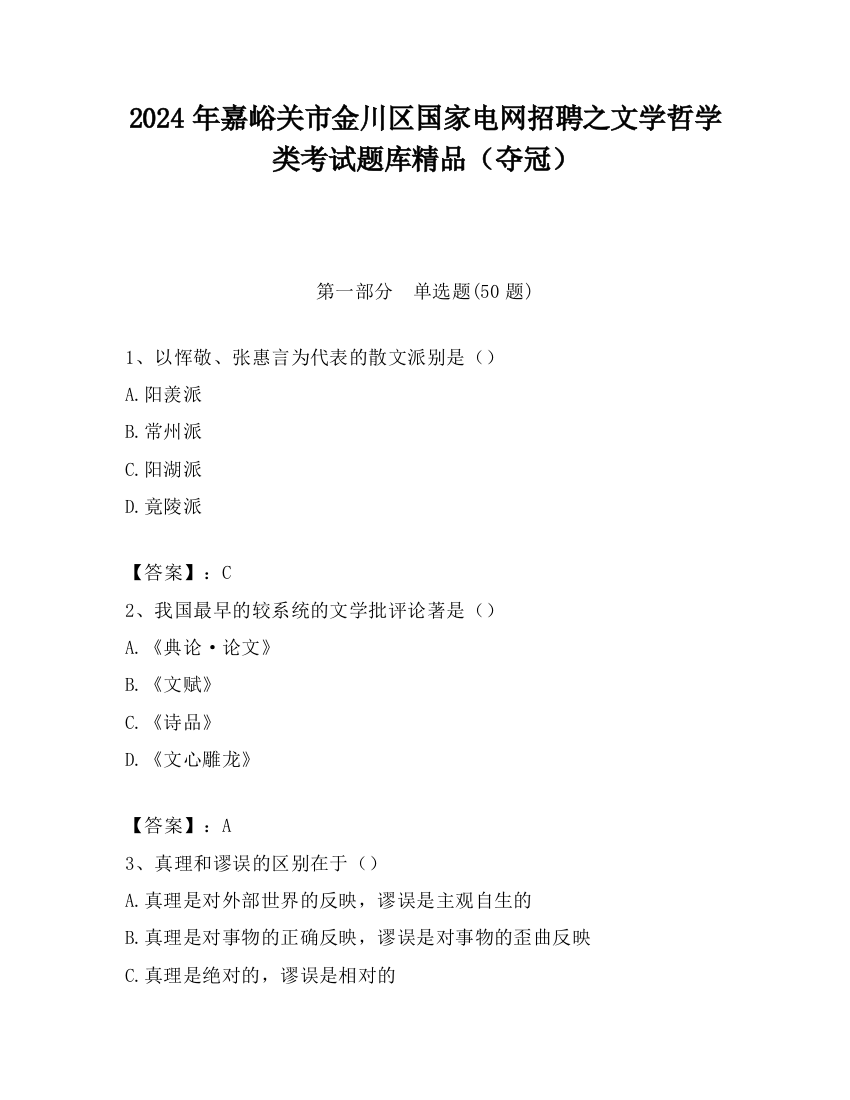 2024年嘉峪关市金川区国家电网招聘之文学哲学类考试题库精品（夺冠）