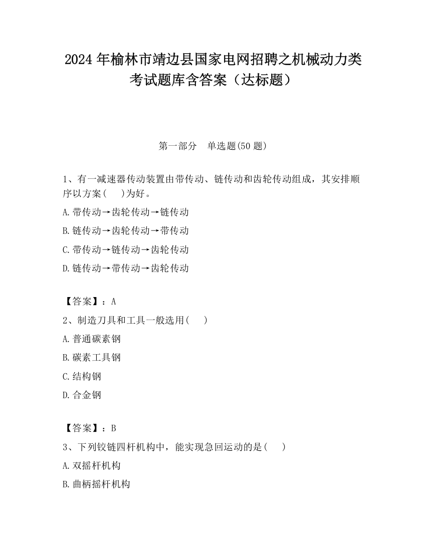 2024年榆林市靖边县国家电网招聘之机械动力类考试题库含答案（达标题）