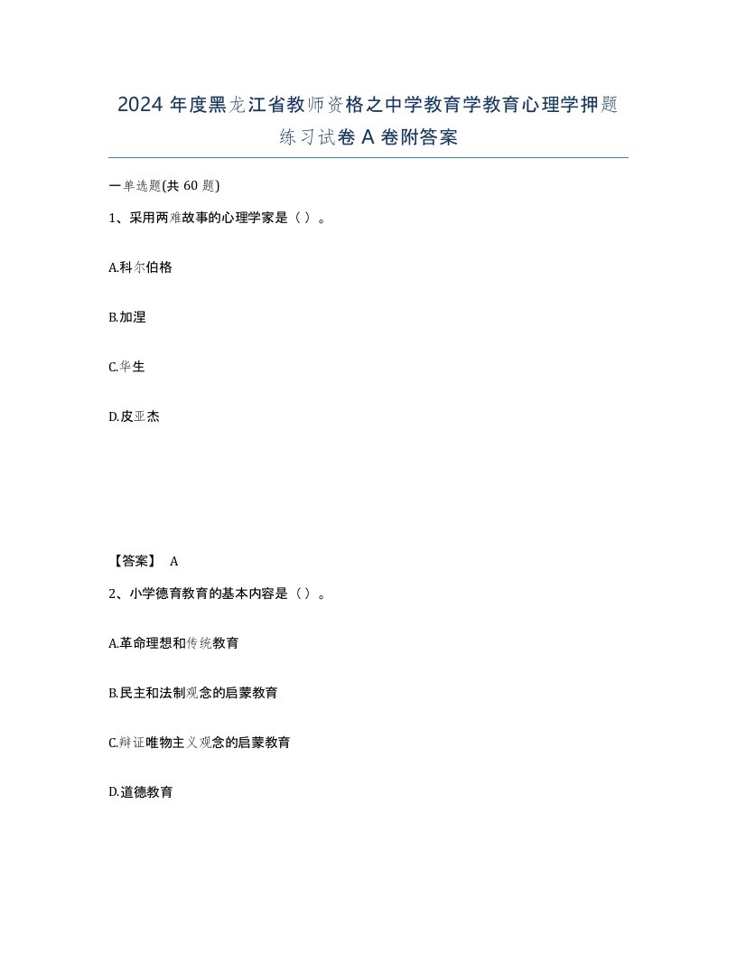 2024年度黑龙江省教师资格之中学教育学教育心理学押题练习试卷A卷附答案