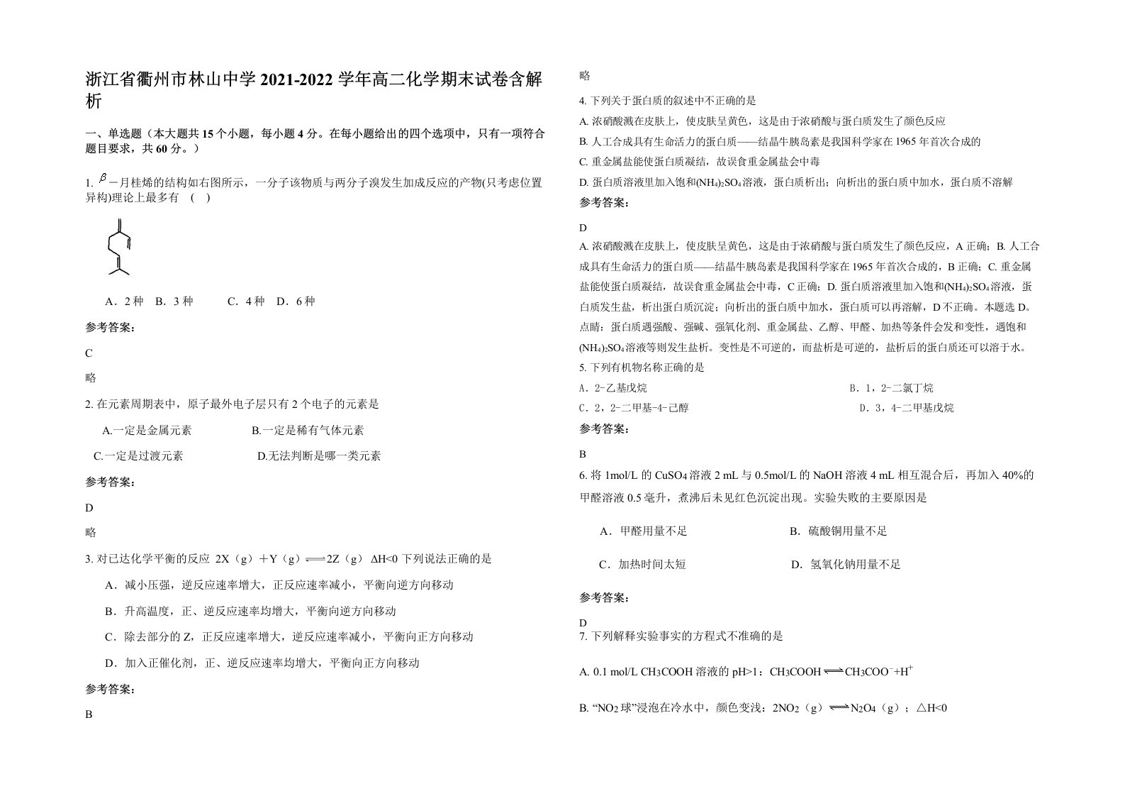 浙江省衢州市林山中学2021-2022学年高二化学期末试卷含解析