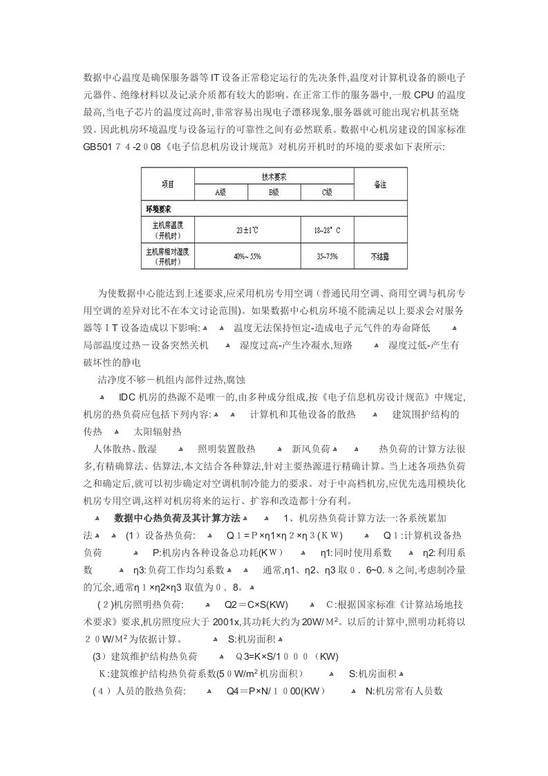 机房制冷量算法