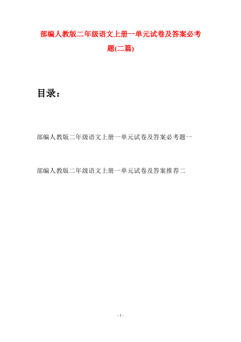 部编人教版二年级语文上册一单元试卷及答案必考题(二套)