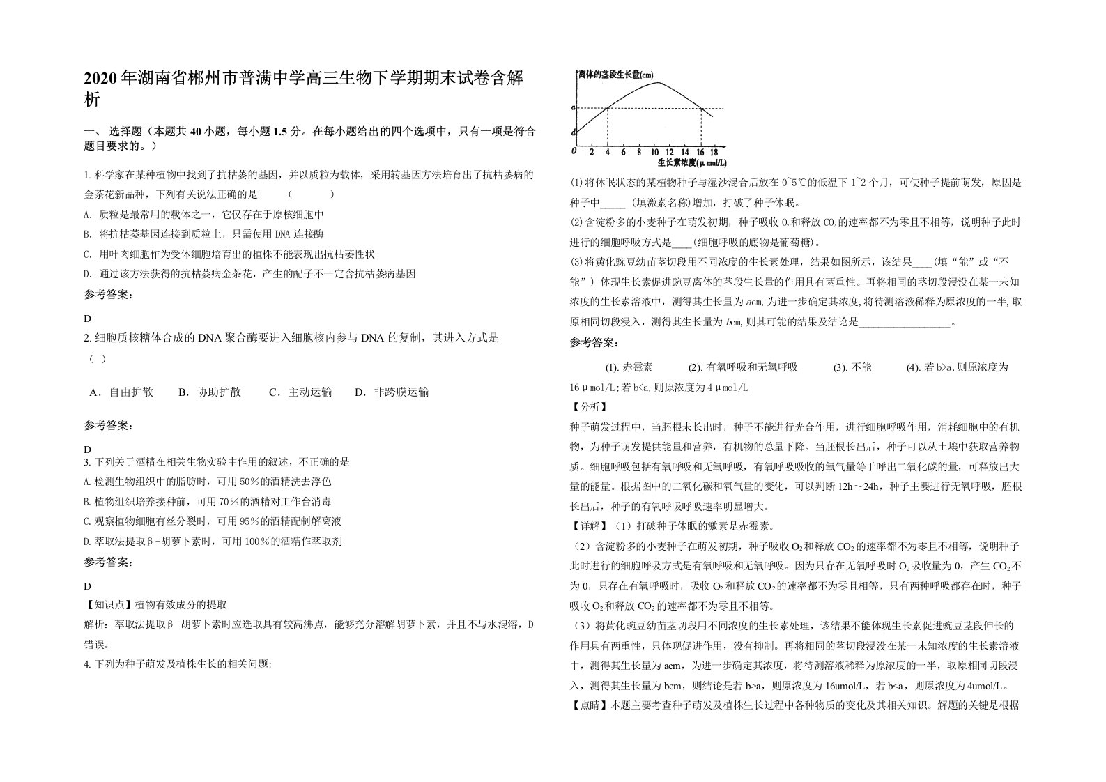 2020年湖南省郴州市普满中学高三生物下学期期末试卷含解析