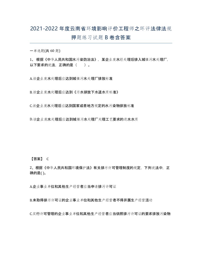 2021-2022年度云南省环境影响评价工程师之环评法律法规押题练习试题B卷含答案