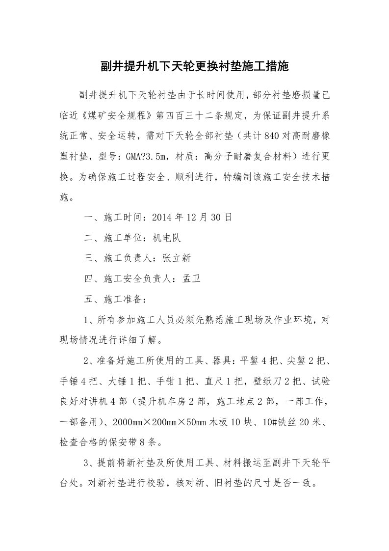 安全技术_机械安全_副井提升机下天轮更换衬垫施工措施