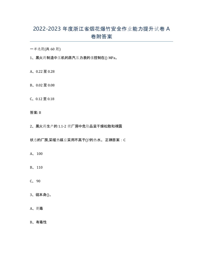 20222023年度浙江省烟花爆竹安全作业能力提升试卷A卷附答案