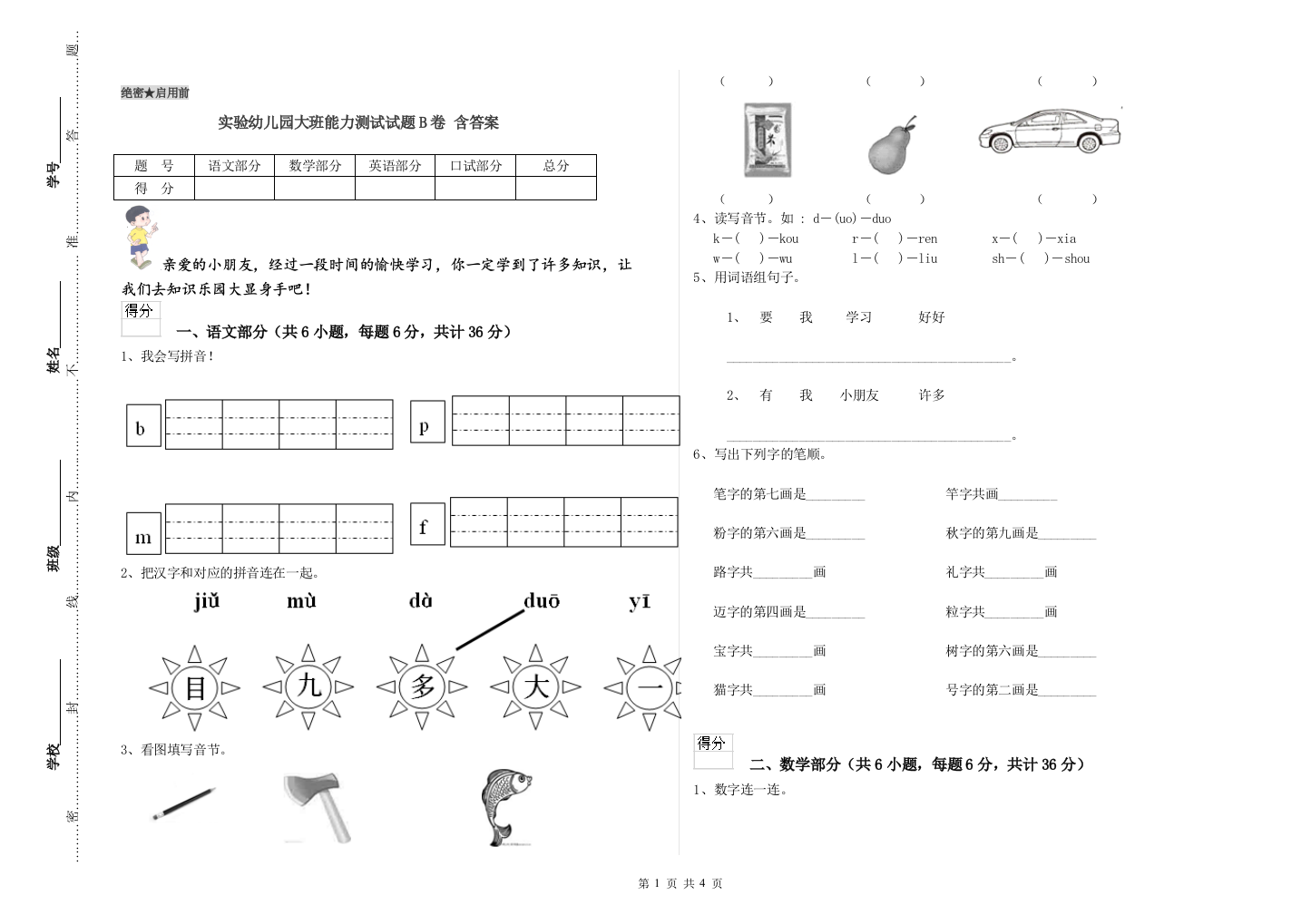 实验幼儿园大班能力测试试题B卷-含答案