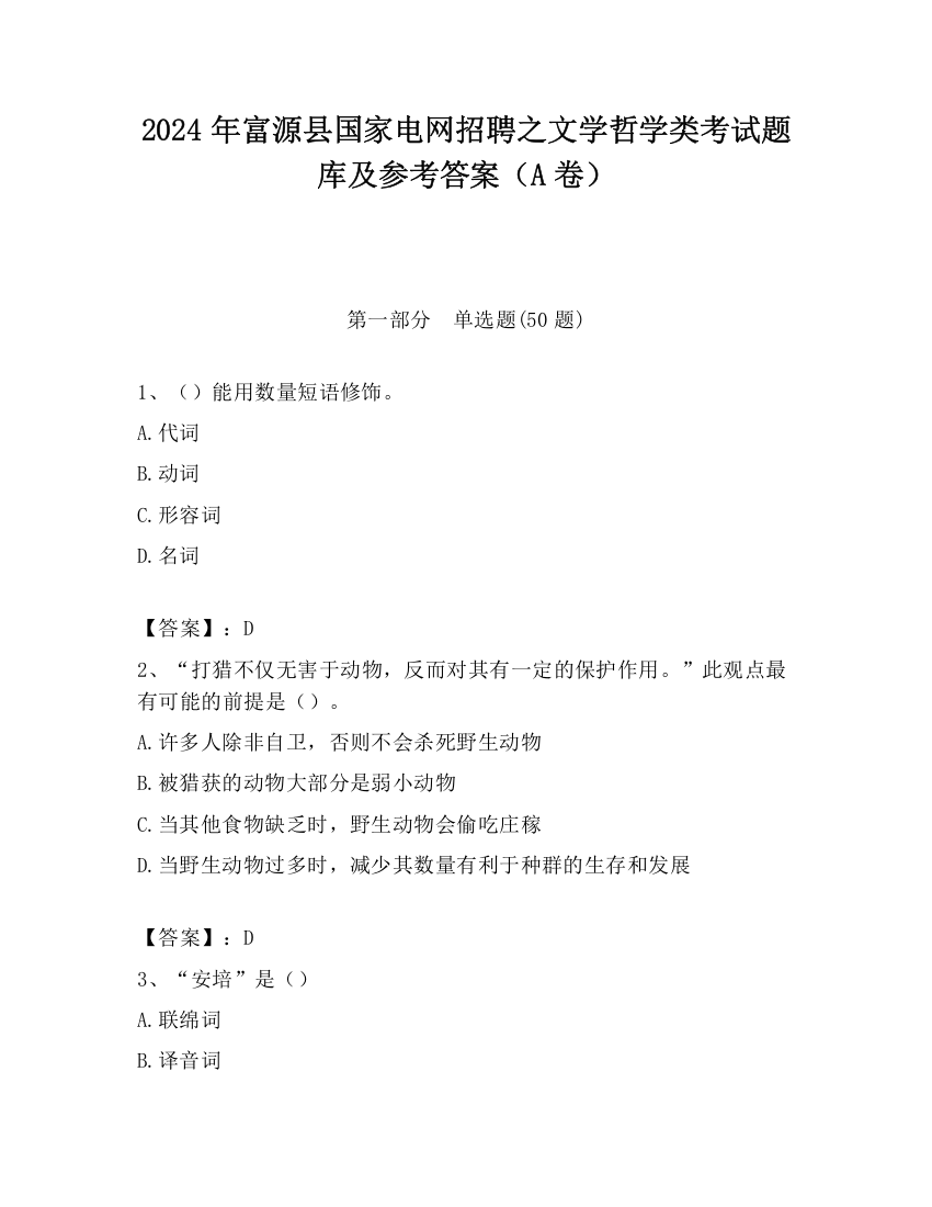 2024年富源县国家电网招聘之文学哲学类考试题库及参考答案（A卷）