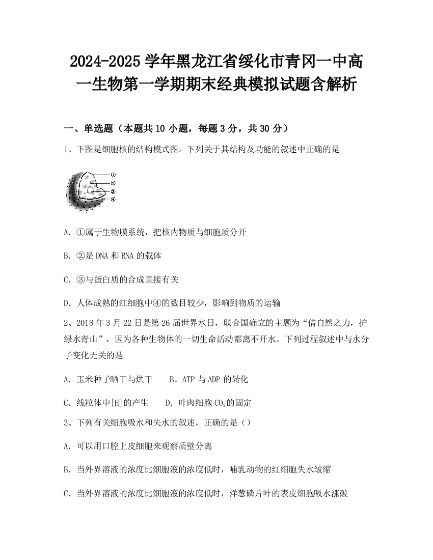 2024-2025学年黑龙江省绥化市青冈一中高一生物第一学期期末经典模拟试题含解析