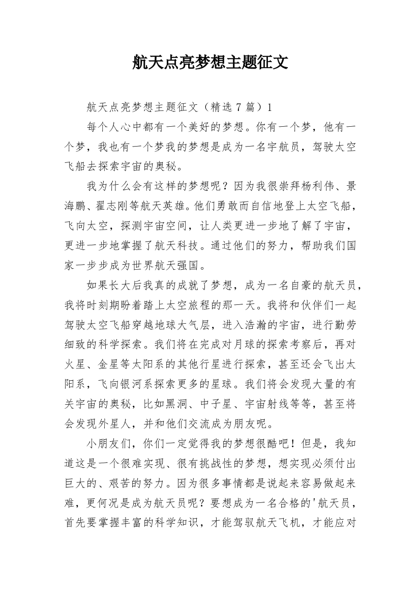 航天点亮梦想主题征文