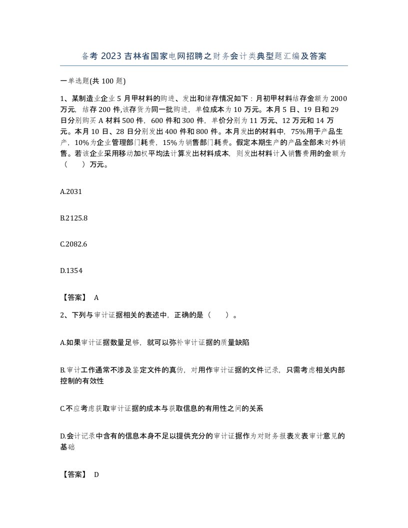 备考2023吉林省国家电网招聘之财务会计类典型题汇编及答案