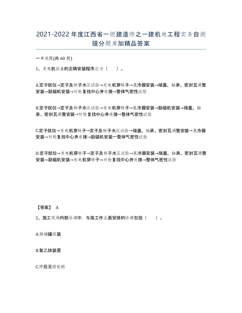 2021-2022年度江西省一级建造师之一建机电工程实务自测提分题库加答案