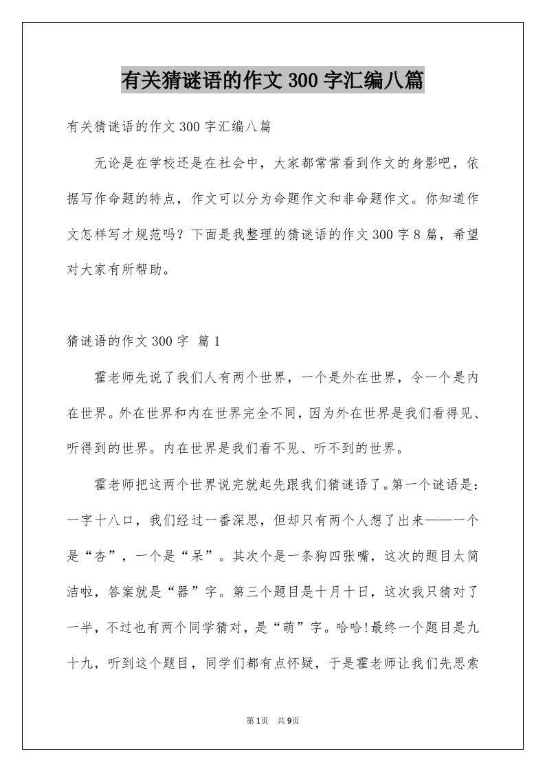 有关猜谜语的作文300字汇编八篇