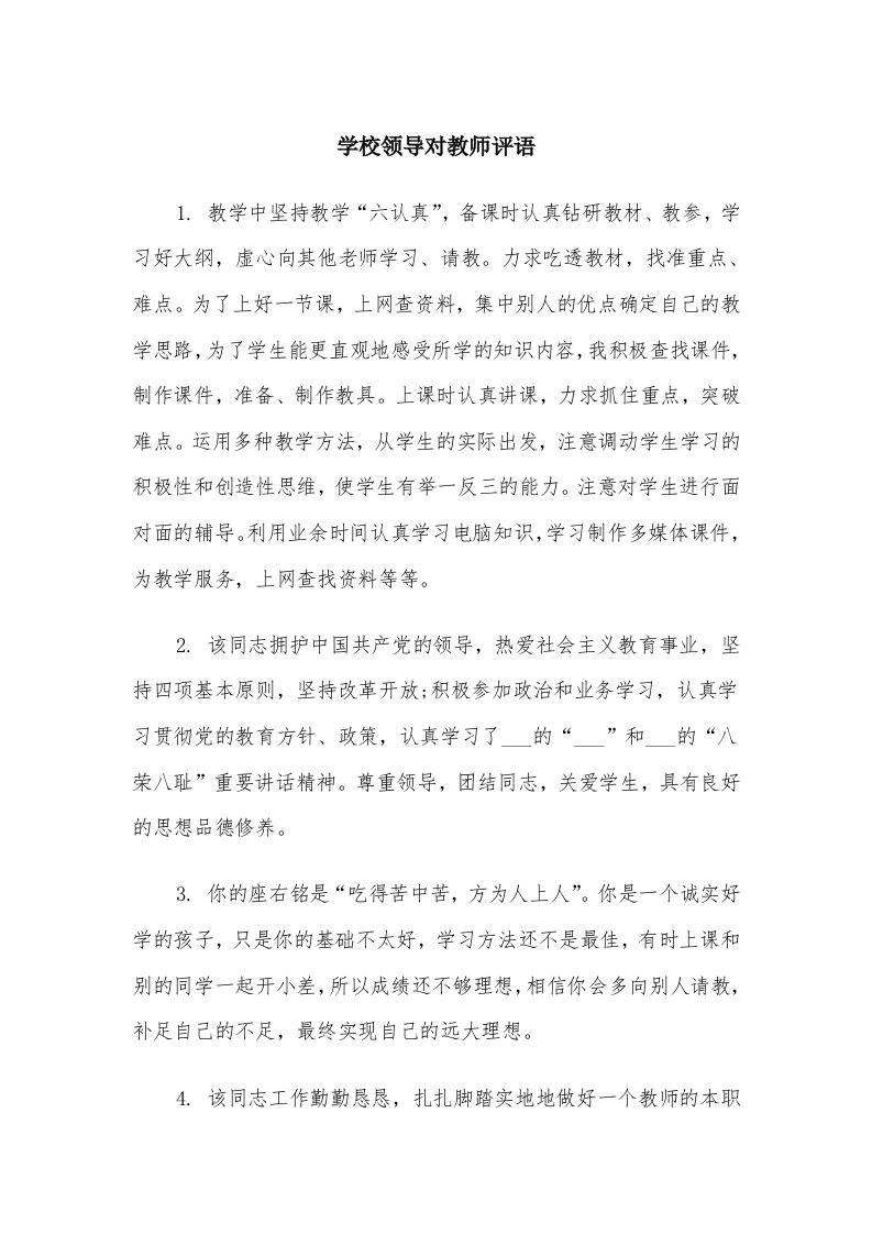 学校领导对教师评语