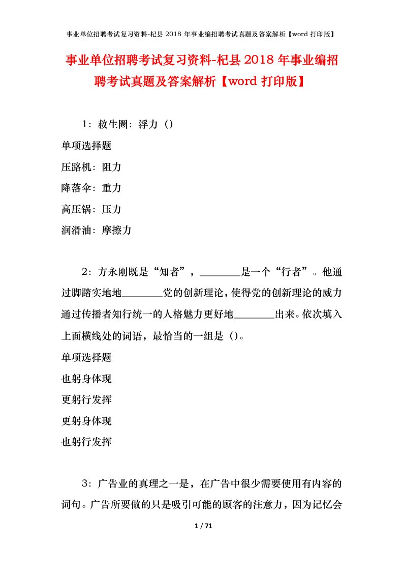 事业单位招聘考试复习资料-杞县2018年事业编招聘考试真题及答案解析word打印版