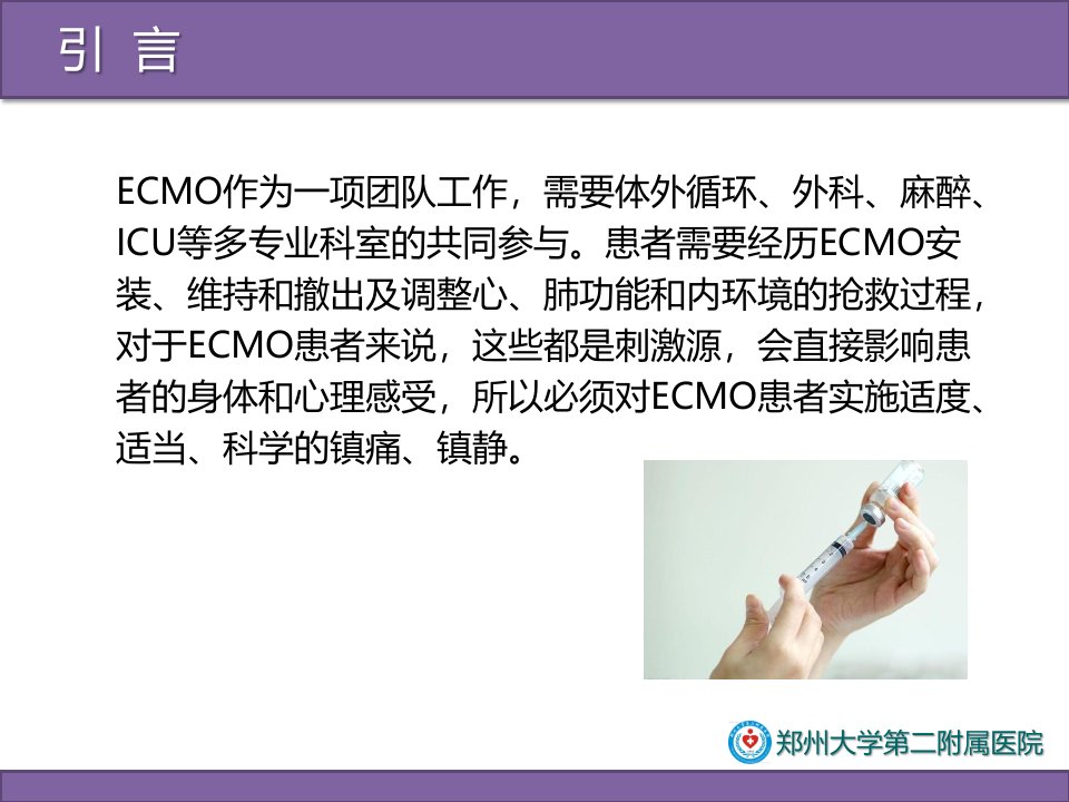 ecmo的镇静与镇痛