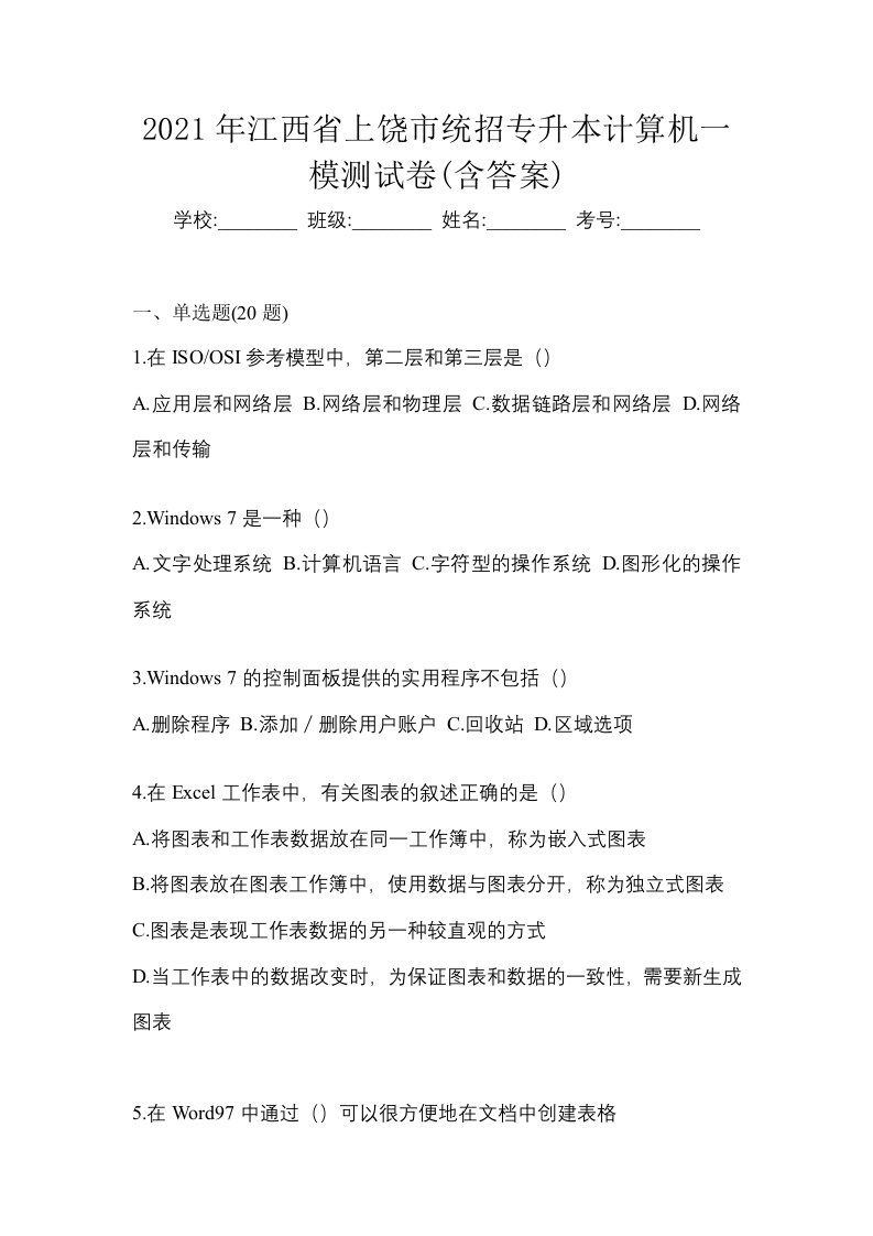 2021年江西省上饶市统招专升本计算机一模测试卷含答案