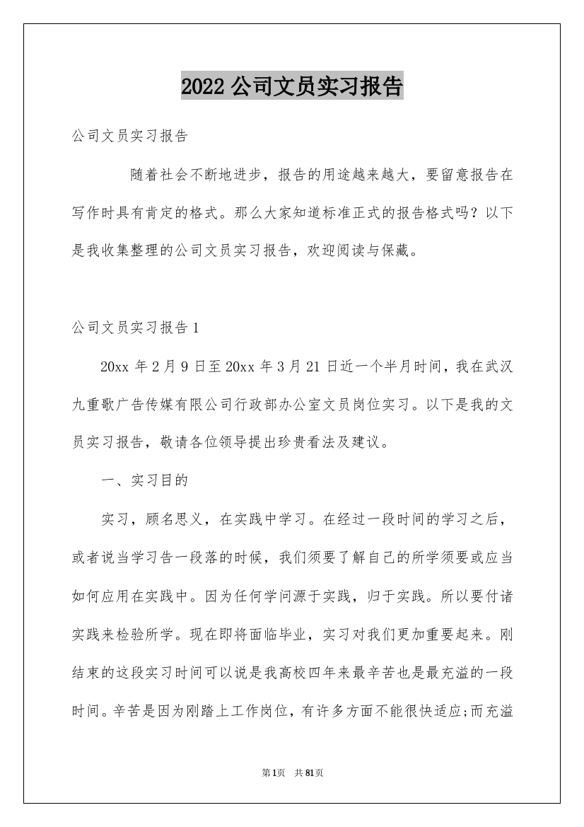 2022公司文员实习报告