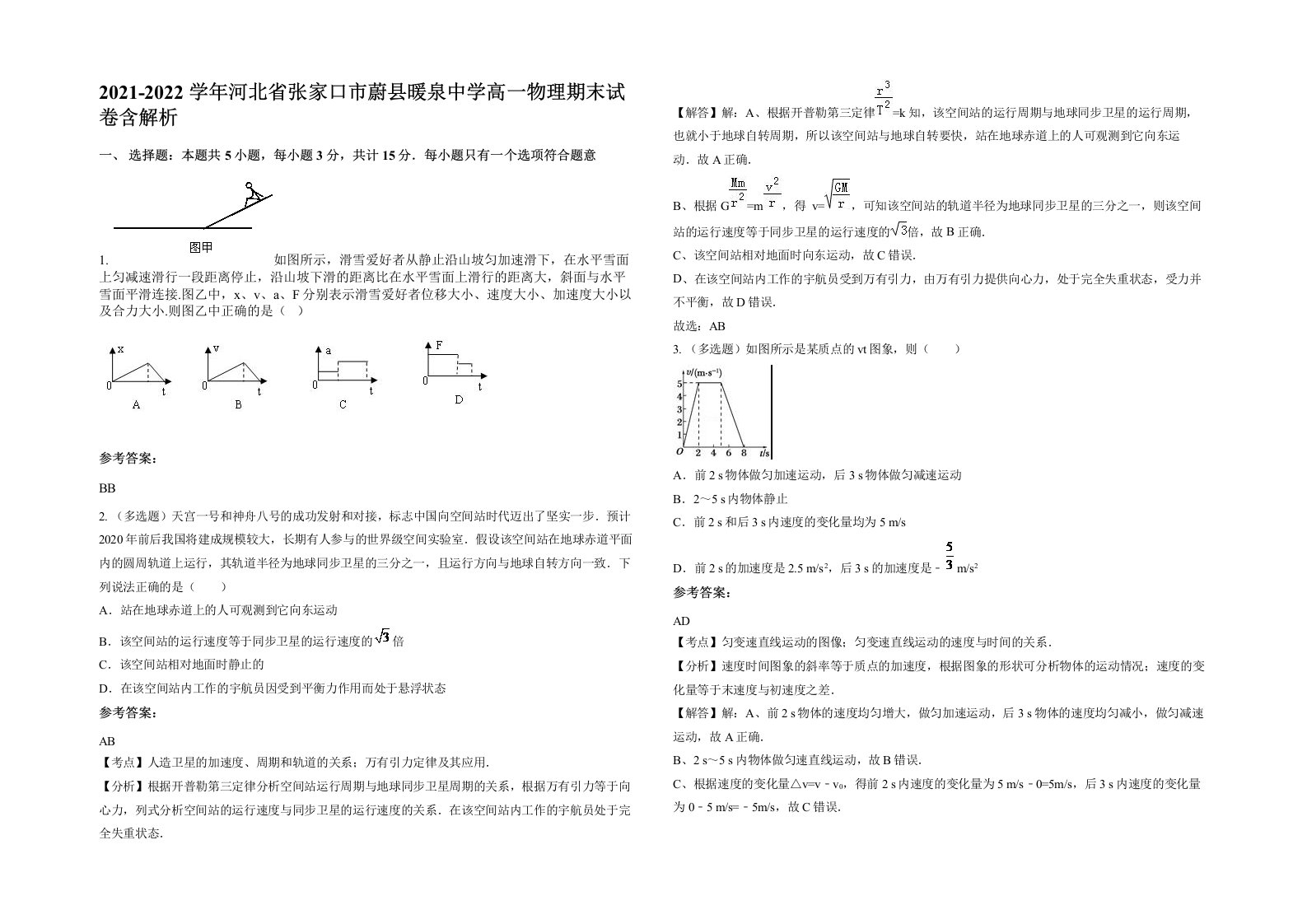 2021-2022学年河北省张家口市蔚县暖泉中学高一物理期末试卷含解析