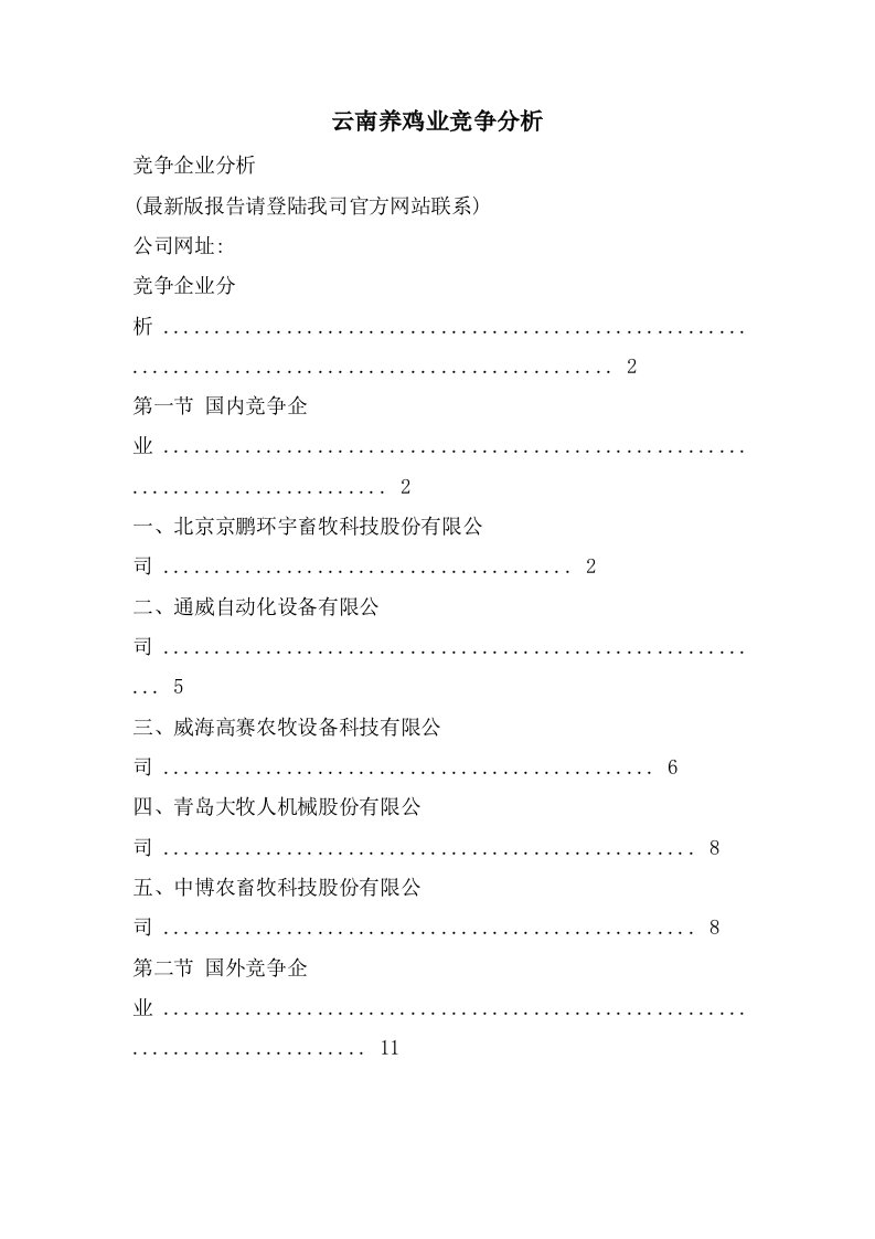 云南养鸡业竞争分析