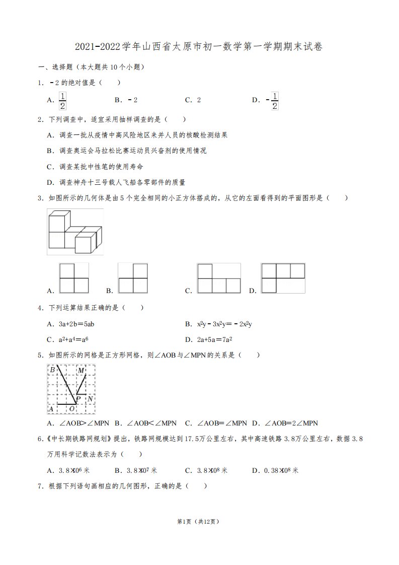 2021-2022学年山西省太原市初一数学第一学期期末试卷及解析