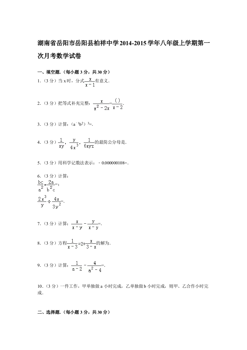 【小学中学教育精选】【解析版】柏祥中学2014-2015年八年级上第一次月考数学试卷