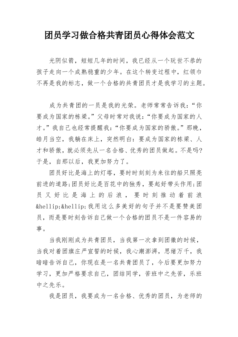 团员学习做合格共青团员心得体会范文