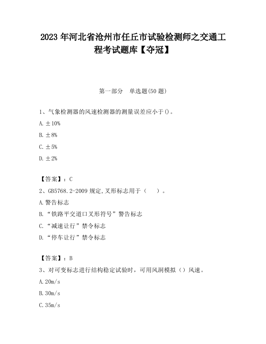 2023年河北省沧州市任丘市试验检测师之交通工程考试题库【夺冠】