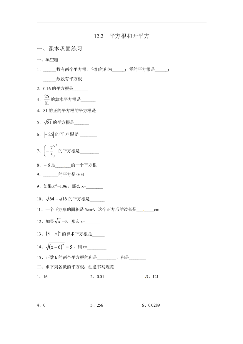 【小学中学教育精选】上海教育版数学七下12.2《数的开方》同步练习2