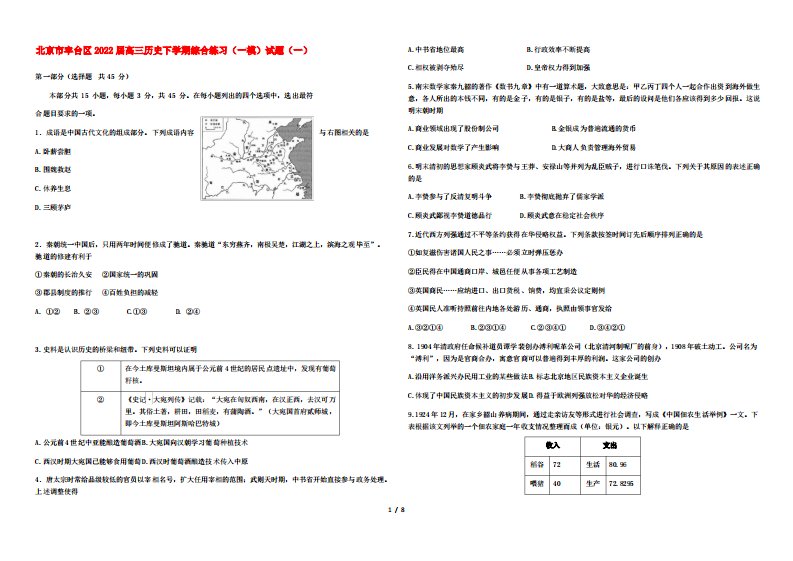 北京市丰台区2022届高三历史下学期综合练习(一模)试题(一)