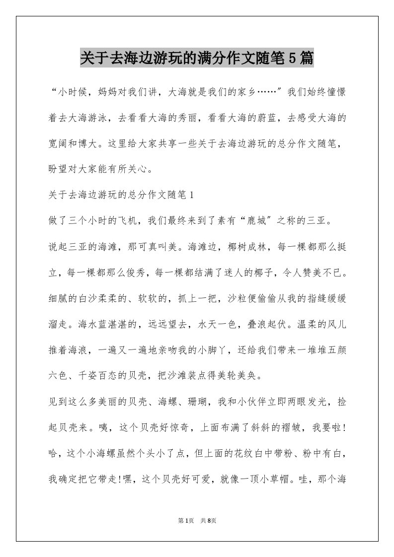 关于去海边游玩的满分作文随笔5篇