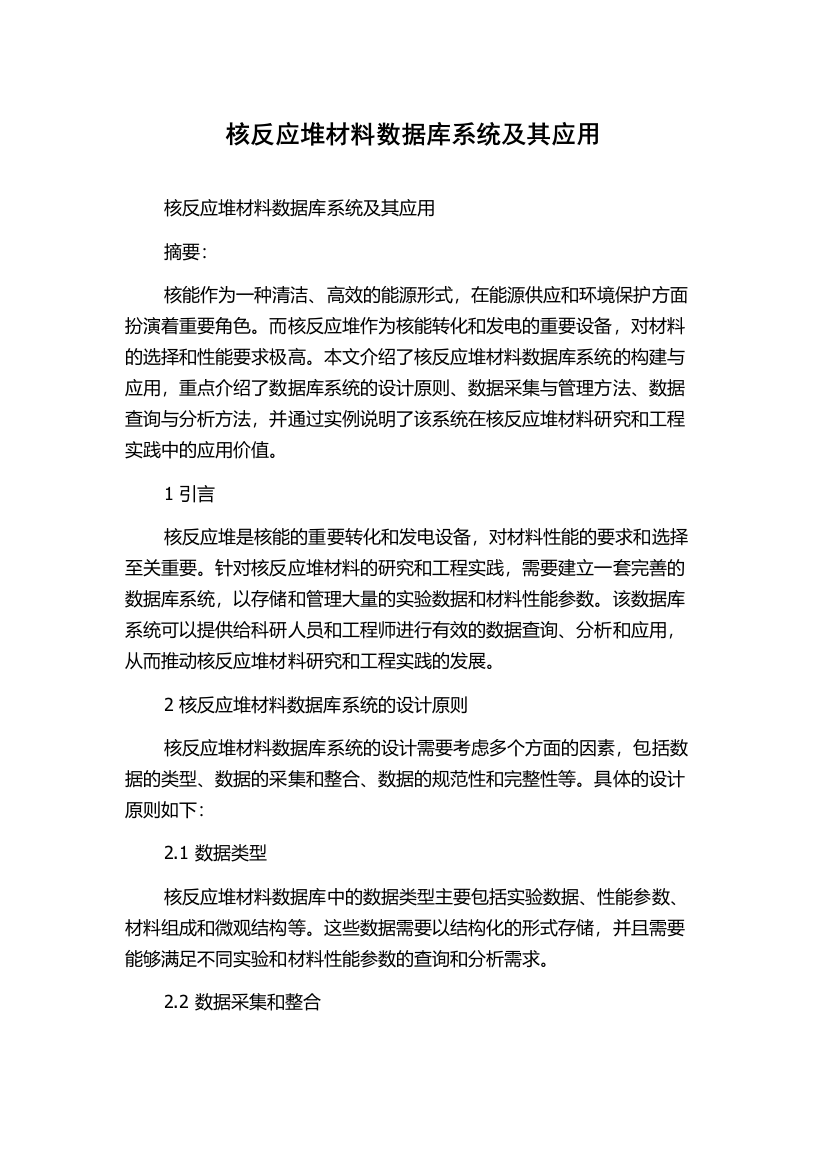 核反应堆材料数据库系统及其应用