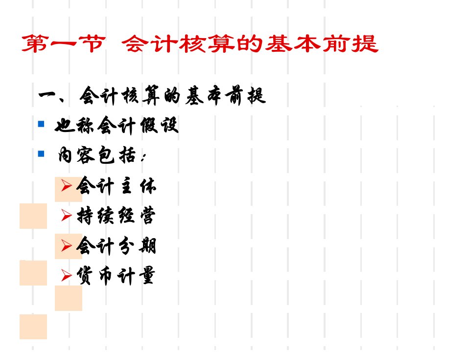 第八讲会计核算的基本假设和前提ppt课件