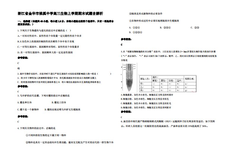 浙江省金华市桃溪中学高三生物上学期期末试题含解析