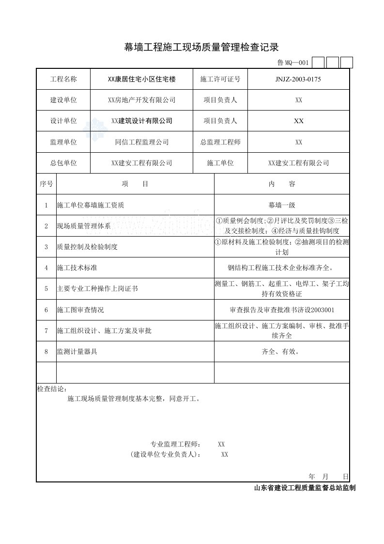 [山东]住宅楼幕墙工程施工技术及质量验收资料表格范例_secret