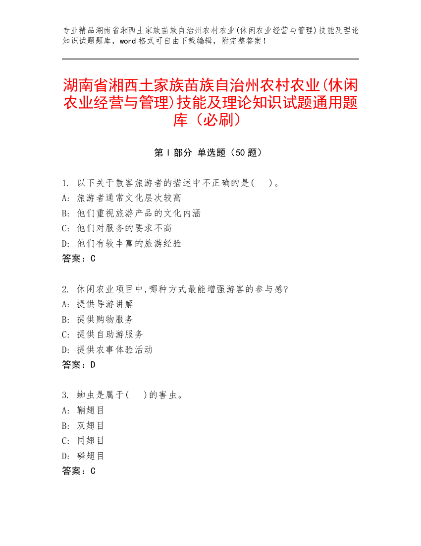 湖南省湘西土家族苗族自治州农村农业(休闲农业经营与管理)技能及理论知识试题通用题库（必刷）