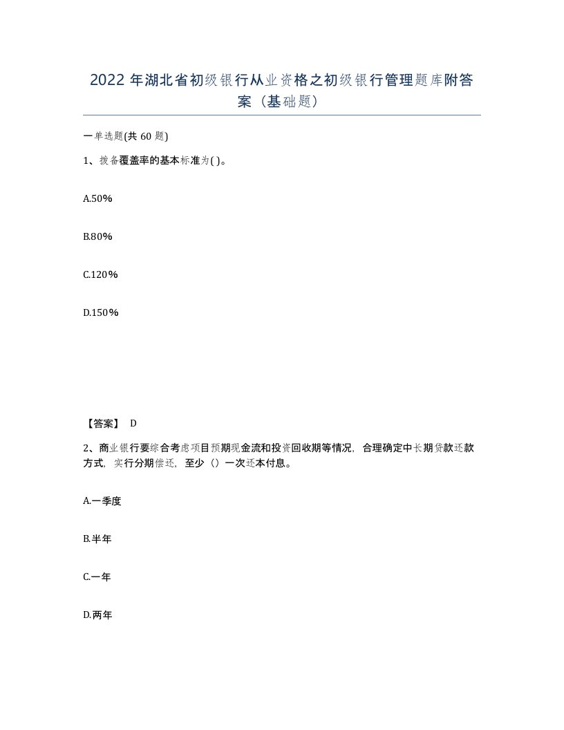 2022年湖北省初级银行从业资格之初级银行管理题库附答案基础题