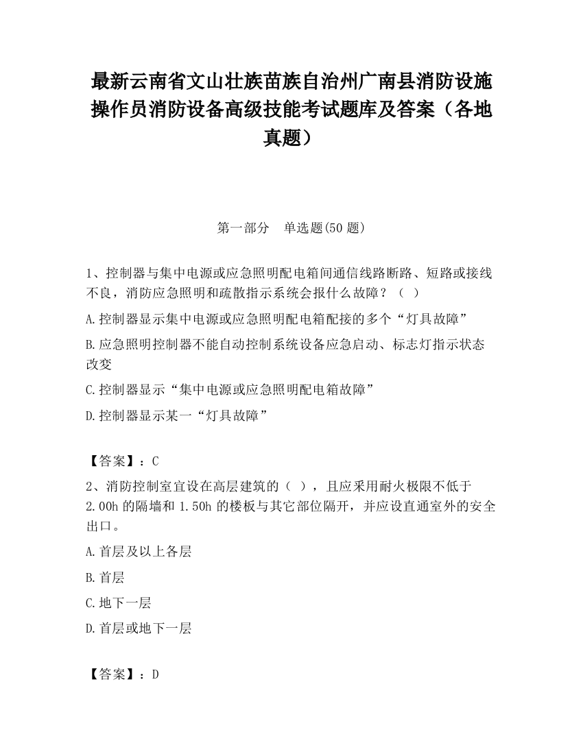 最新云南省文山壮族苗族自治州广南县消防设施操作员消防设备高级技能考试题库及答案（各地真题）