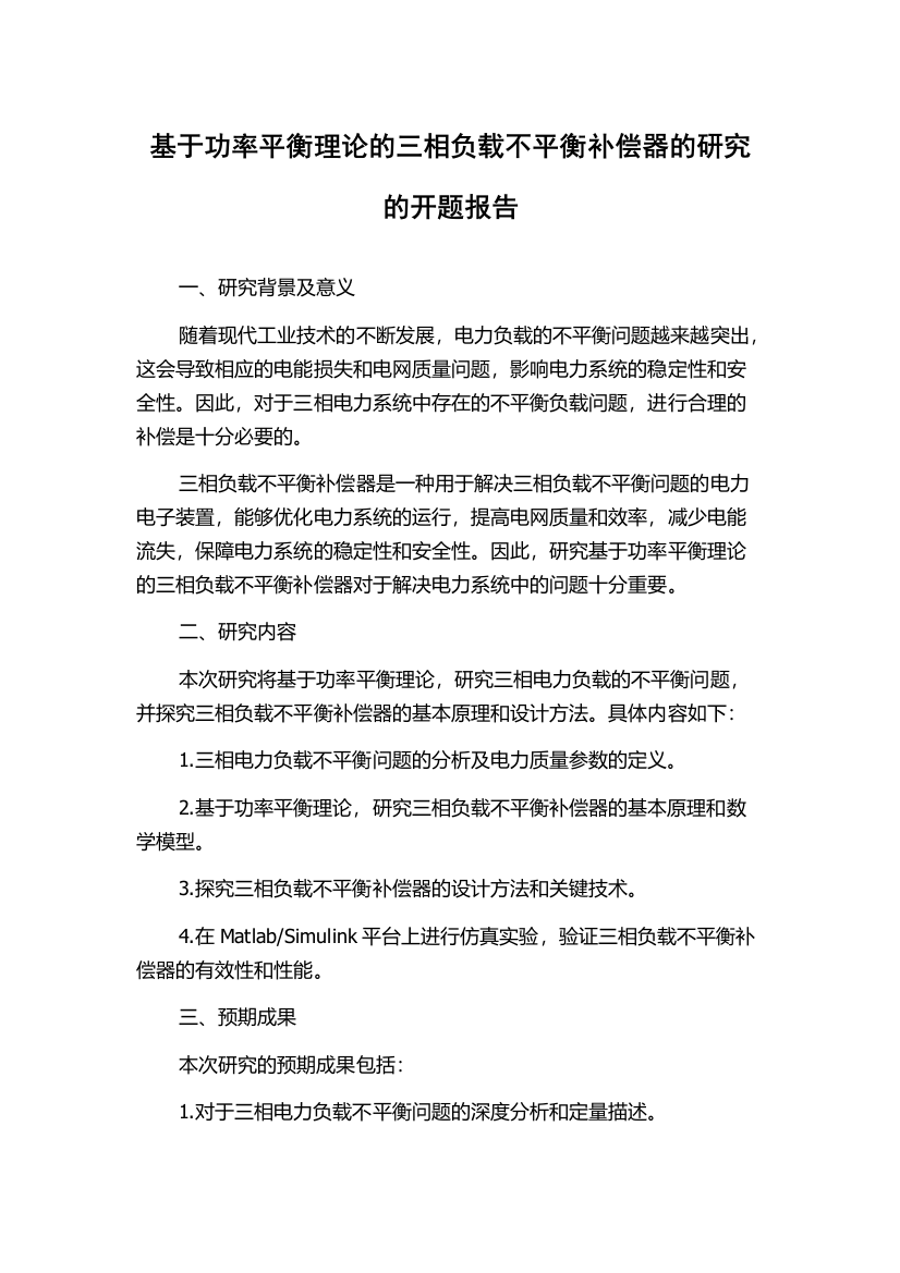 基于功率平衡理论的三相负载不平衡补偿器的研究的开题报告