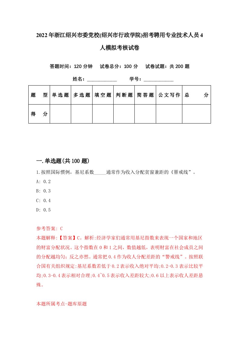 2022年浙江绍兴市委党校绍兴市行政学院招考聘用专业技术人员4人模拟考核试卷7