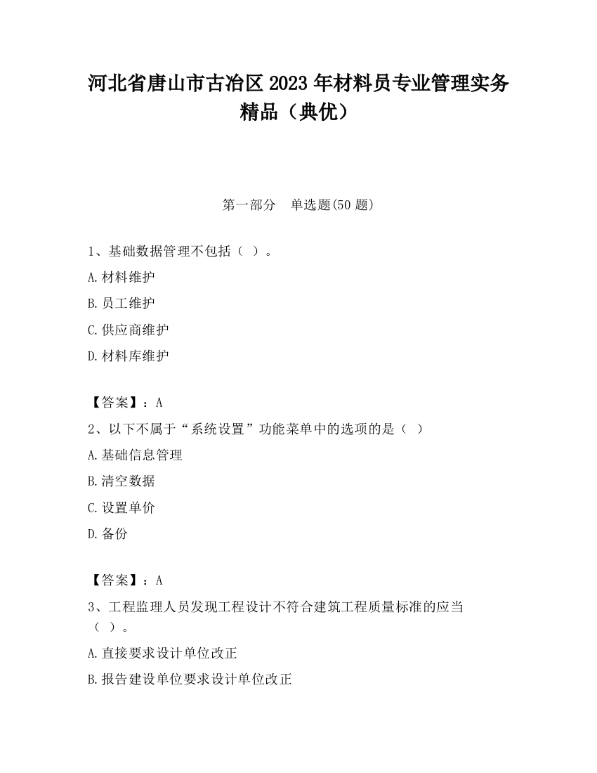 河北省唐山市古冶区2023年材料员专业管理实务精品（典优）