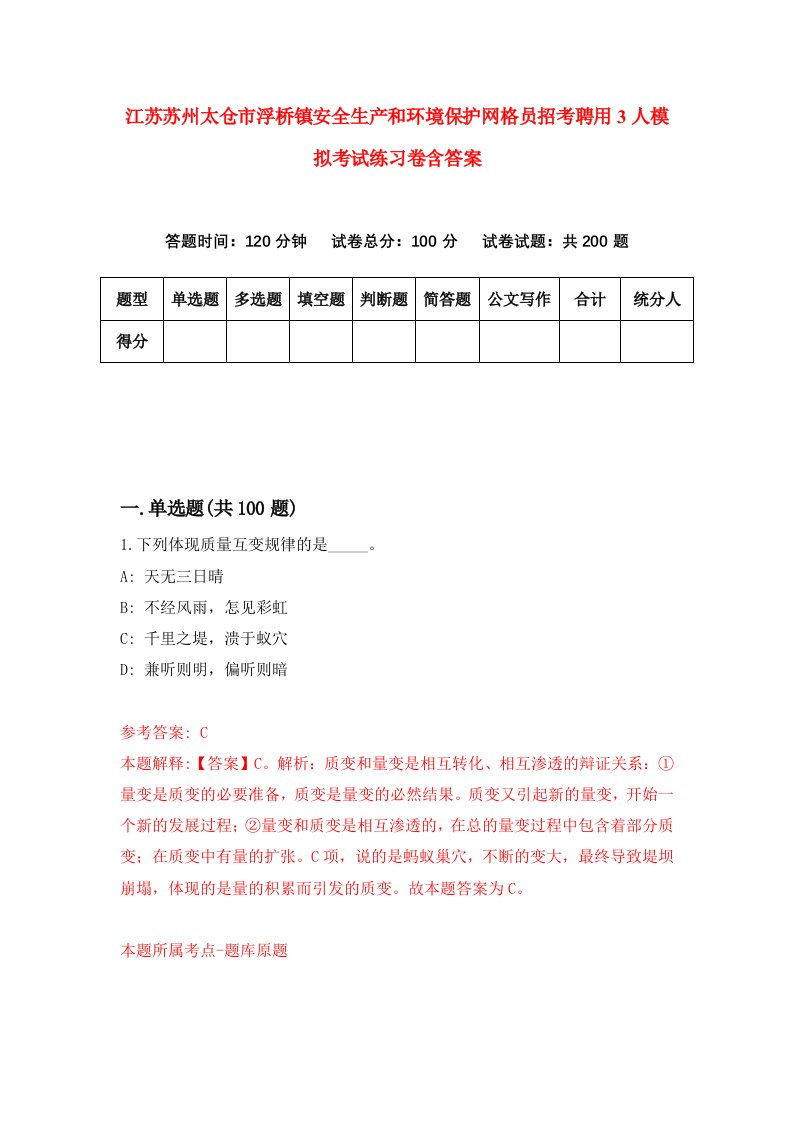 江苏苏州太仓市浮桥镇安全生产和环境保护网格员招考聘用3人模拟考试练习卷含答案第8次