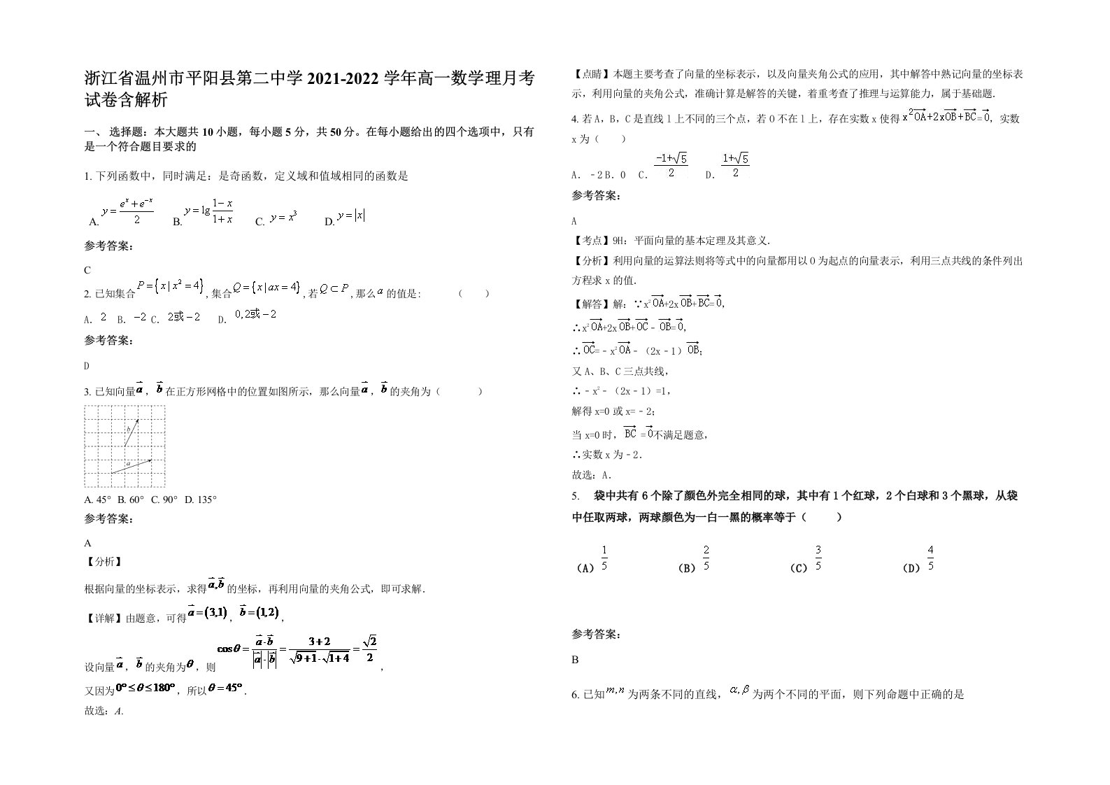 浙江省温州市平阳县第二中学2021-2022学年高一数学理月考试卷含解析