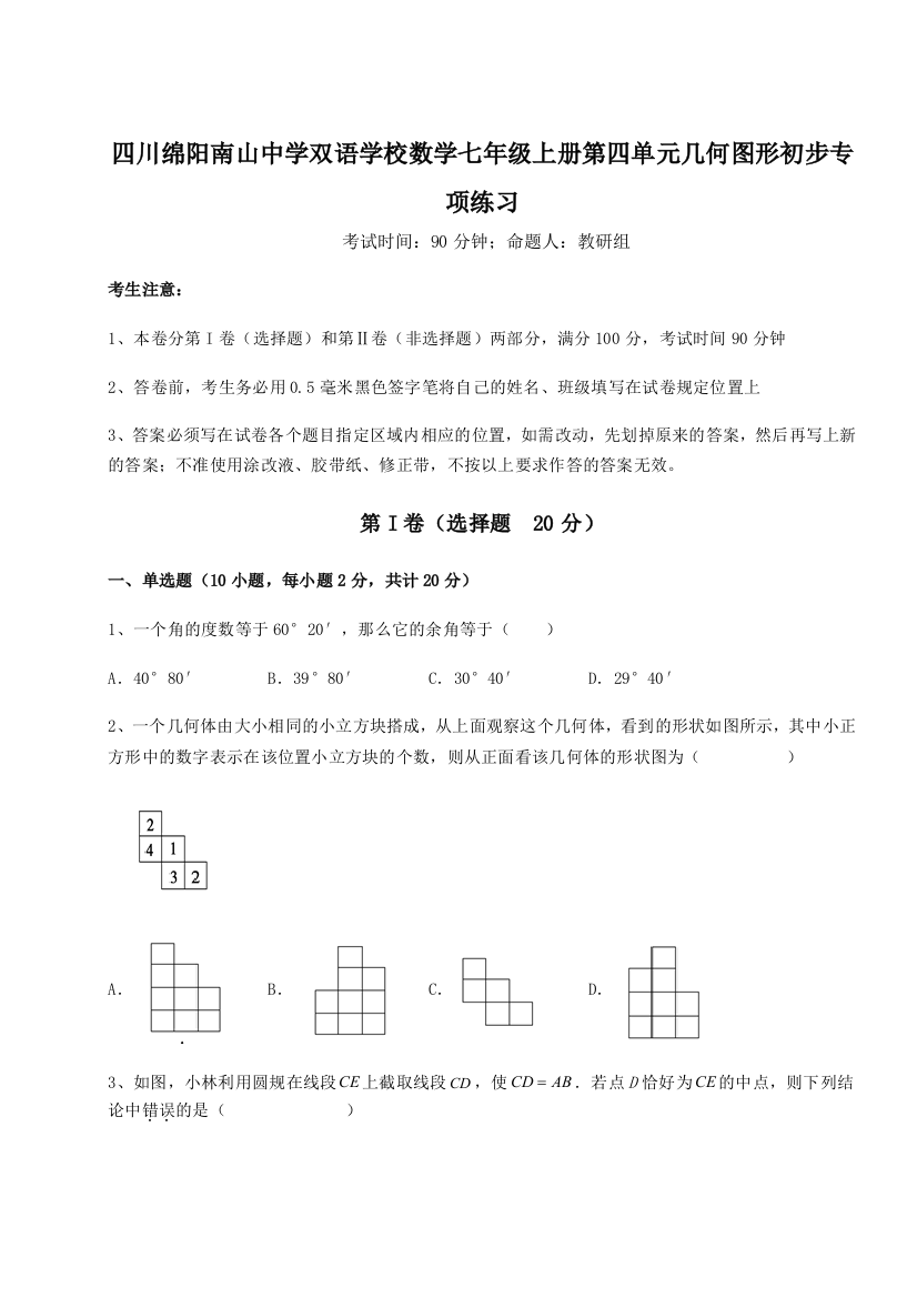 小卷练透四川绵阳南山中学双语学校数学七年级上册第四单元几何图形初步专项练习试题（解析版）